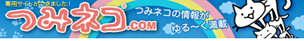 つみネコドットコム