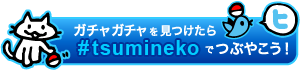 ハッシュタグ「#tsumineko」でつぶやいてね