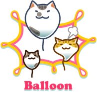風船